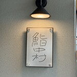 鮨中村 - 