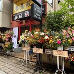 鉄板 橘 - 