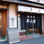 平和堂 - 平和堂　外観