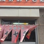 浅野おやき店 - 歴史感じるおやき屋さんです。