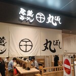 尾道ラーメン 丸ぼし - 