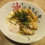 きりん寺 - 料理写真:【半熟卵油そば 950円】