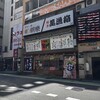 博多 笑門 - 