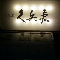 銀座 久兵衛 銀座本店 - 