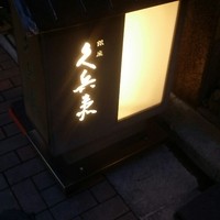 銀座 久兵衛 銀座本店 - 