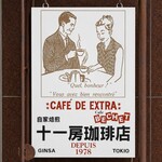 十一房珈琲店 - 