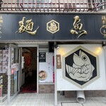 真鯛らーめん 麺魚 - 2026.06.24 (水)