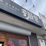 活龍 海老蟹専門 甲殻堂 - 