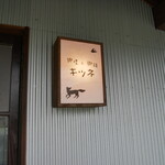 咖哩と珈琲 キツネ - 