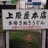 讃岐うどん 上原屋本店