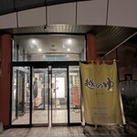 越のゆ - 