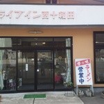ドライブイン西十和田 - 