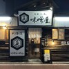 麺屋赤鬼 味噌屋 - 外観