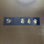 葡萄舎 - 