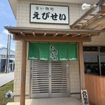 えびせい - 