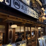 浪速炉ばた 東洋小噺 - 