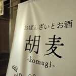 おばんざいとお酒 胡麦 - 