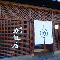 力飯店 - 