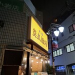 炎丸酒場 - 