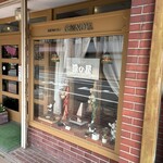 ようしょく 源の屋 - 