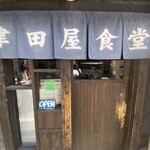 津田屋食堂 - 