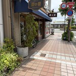 ようしょく 源の屋 - 