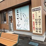 はしかみ ハマの駅 あるでぃ～ば - 