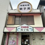餃子苑 - 