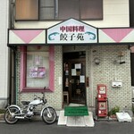 餃子苑 - 