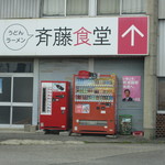 Saitou Shokudou - コチラが移転前の店舗。車移動で発見したのはコチラの看板。