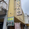 いづもや - 