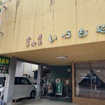 いづもや - 