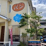 ベーカリー 空 - 