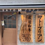SATOブリアン - 