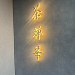 茶禅華 - 