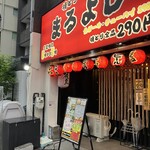 焼とり居酒屋 まるよし - 
