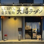 大福ラーメン - 外観