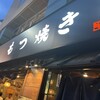 もつ焼き ごう - 