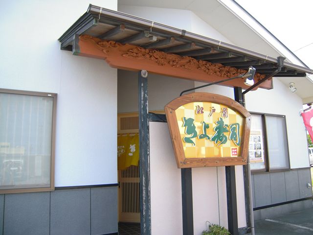江戸前きよ寿司 name=