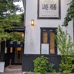 遊膳 - 