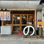 神田 もつ焼のんき - 