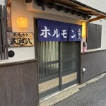 五郎八 - 