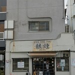 狼煙 - 