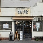 狼煙 - 