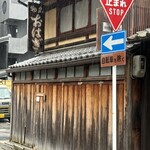 今西軒 - 外観（開店前）