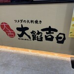 大餡吉日 - 店舗写真①
