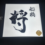 船橋 将 - 