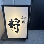 船橋 将 - 