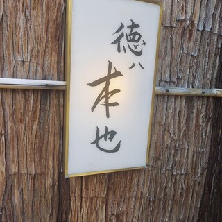 徳ㇵ本也