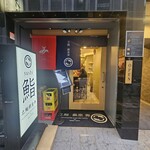立鮨 銀座 寿 KITAINARI GINZA - 